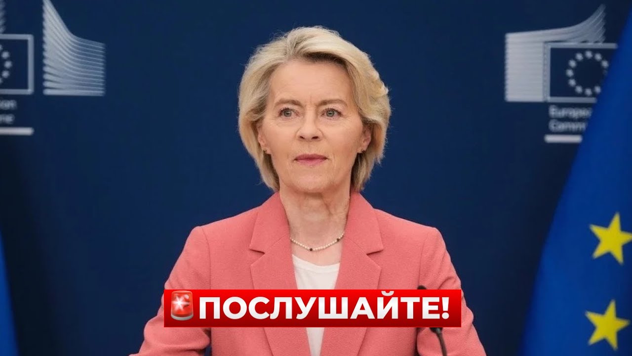 НАЧАЛОСЬ! Фон дер ЛЯЙЕН объявила о ПЕРЕЛОМНОМ РЕШЕНИИ ЕС. Это многое меняет / Новини.LIVE