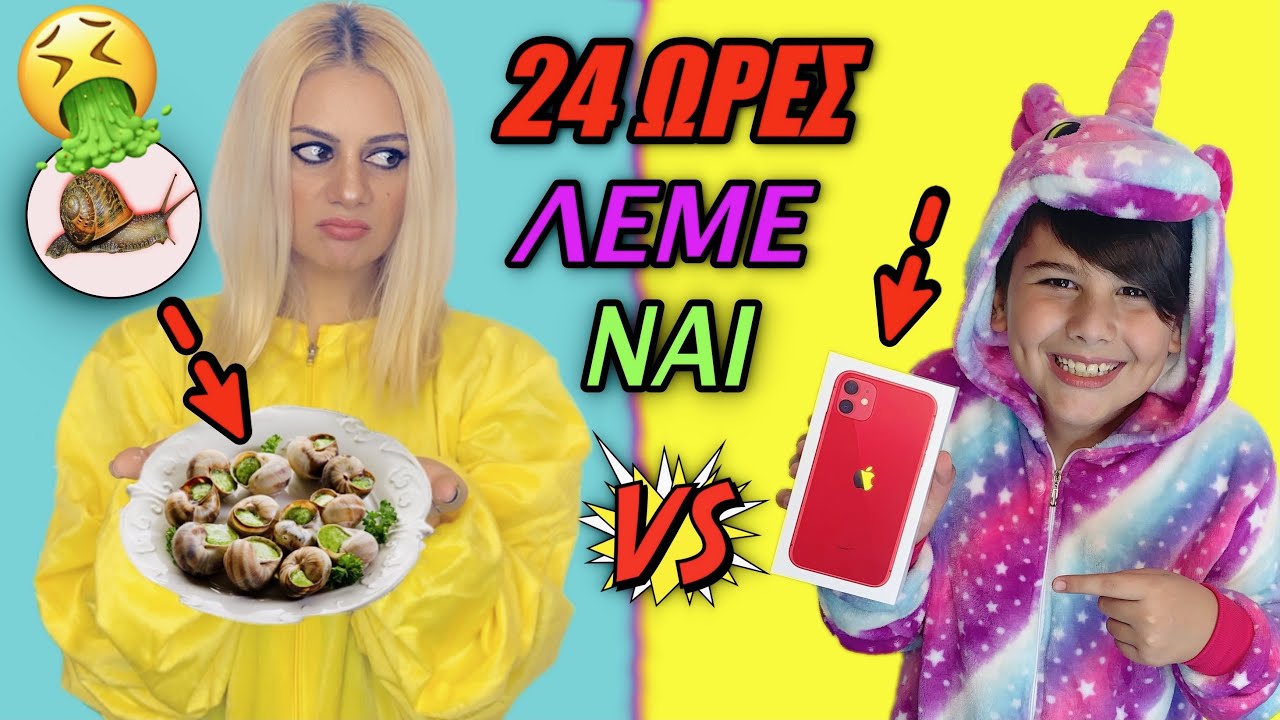 24 ΩΡΕΣ ΛΕΜΕ ΝΑΙ Ο ΕΝΑΣ ΣΤΟΝ ΑΛΛΟΝ- ΕΦΑΓΕ ΣΑΛΙΓΑΡΙΑ ΚΑΙ ΠΗΡΑ iPhone FAMOUS TOLI @KristinaEkouft