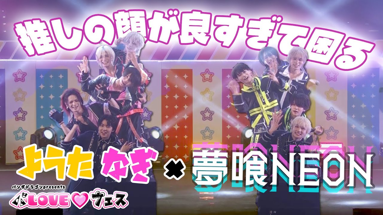 夢喰NEON  × パンダドラゴン ｰ 推しの顔が良すぎて困る @ パLOVE♡フェス