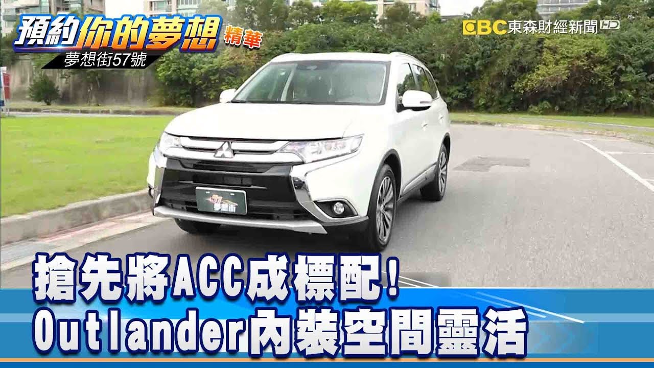 Outlander內裝空間靈活 搶先將ACC成標配 《57夢想街 預約你的夢想 精華篇》20190118