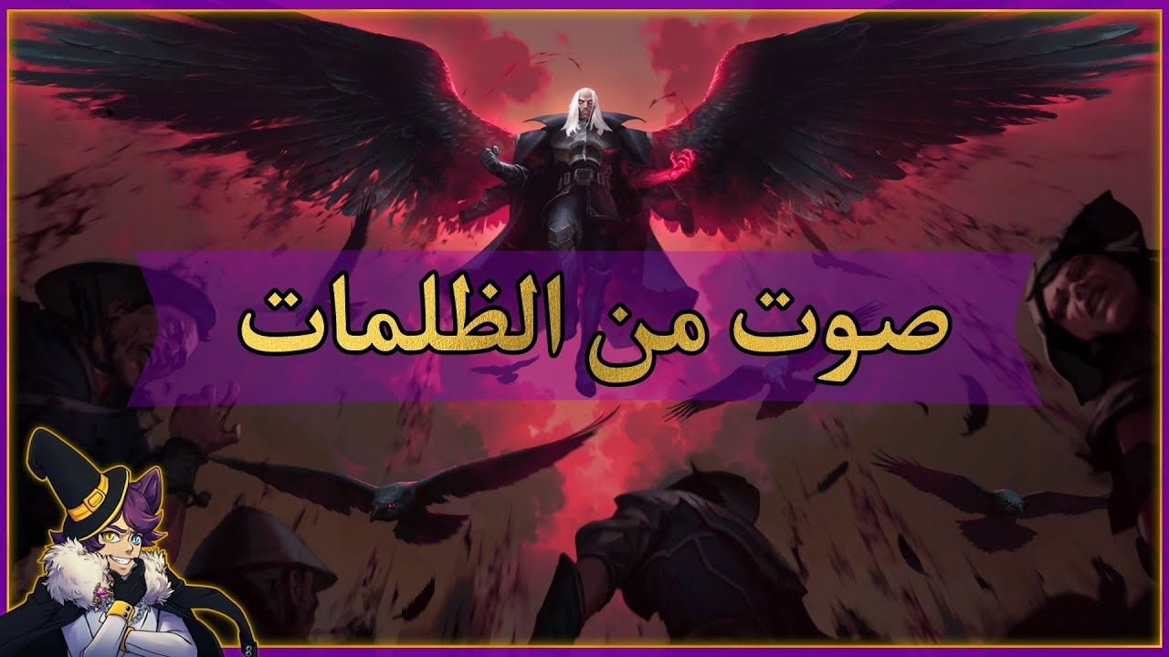 قصة سواين من لعبة ليج اوف ليجيندز : صوت من الظلمات