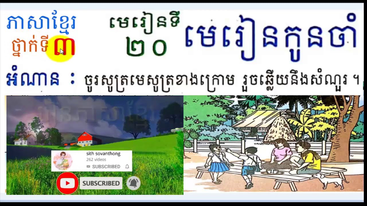 រៀនភាសាខ្មែរ,ថ្នាក់ទី៣,មេរៀនទី២០,មេរៀនកូនចាំ,Lesson20,Khmer study,Grade3,#20,សិដ្ឋ សុវណ្ណថង
