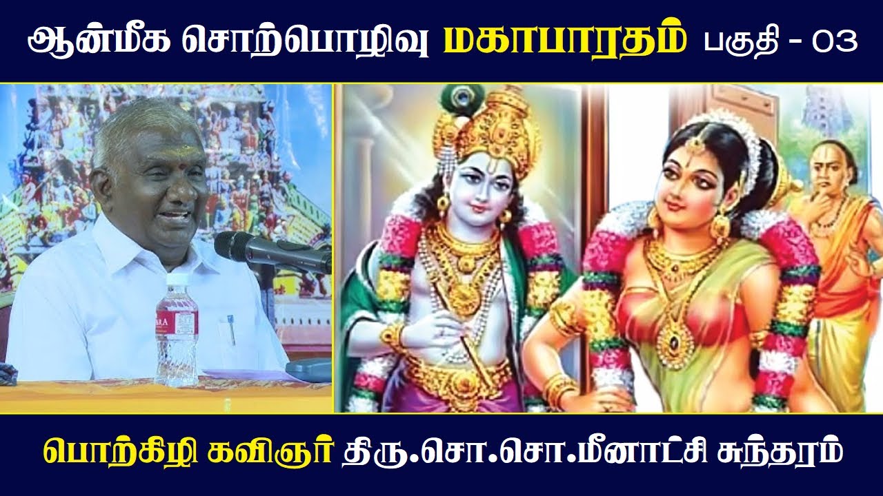 மகாபாரதம் | பகுதி - 03 | ஆன்மீக சொற்பொழிவு | Mahabharatham | So So Meenakshi Sundaram Speech |