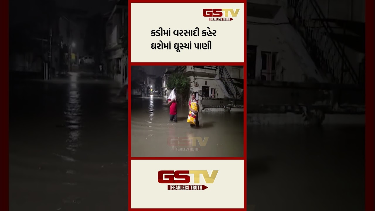કડીમાં વરસાદી કહેર, ઘરોમાં ઘૂસ્યાં પાણી