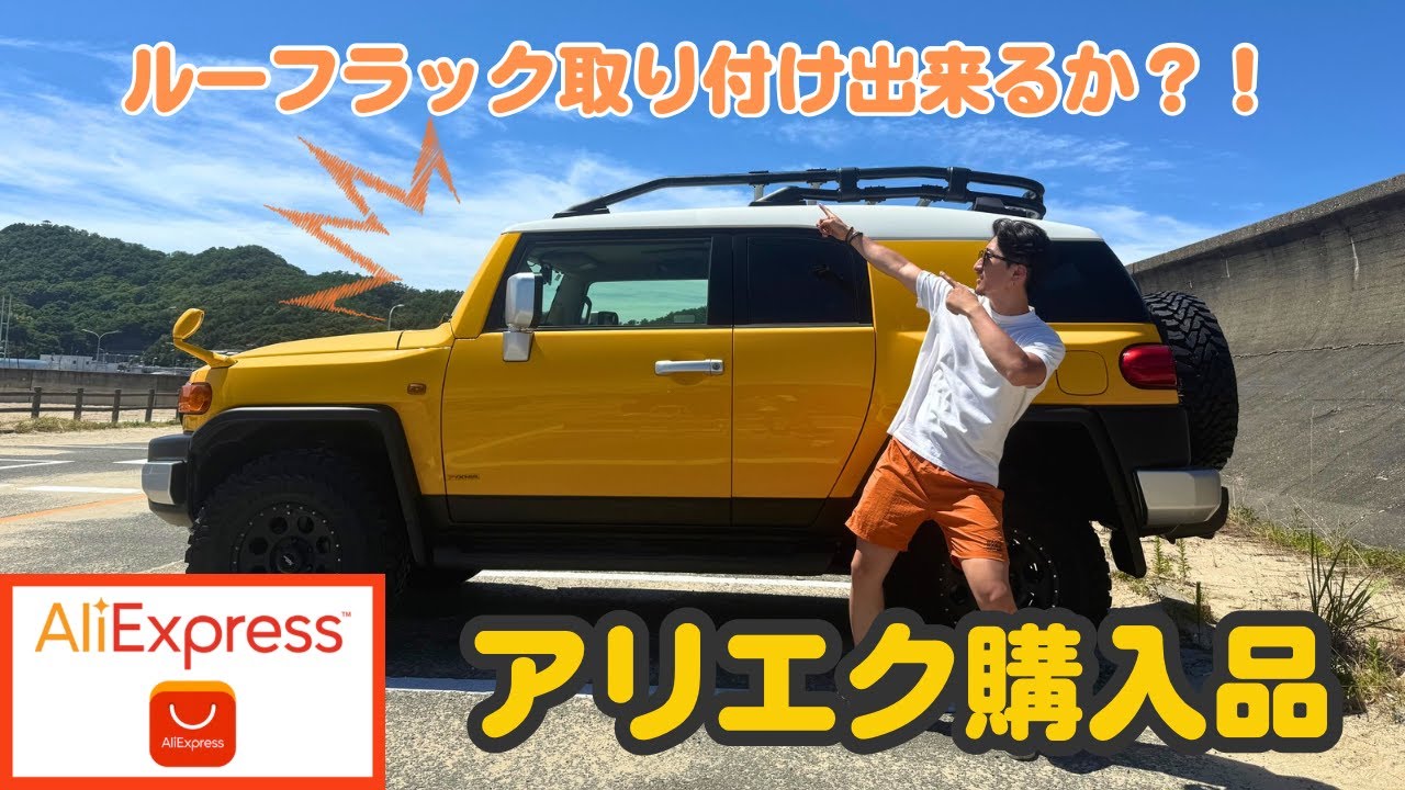 【FJクルーザー】アリエクで購入したルーフラックを付けてみた！！