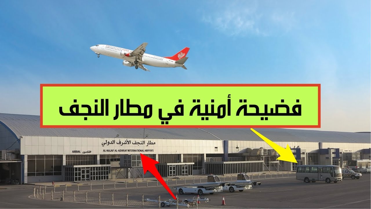 كيف تورط مدير أمن مطار النجف الاشرف في الرشوة؟ الحمداني يكشف خفايا الفساد والمساومات داخل المطار !