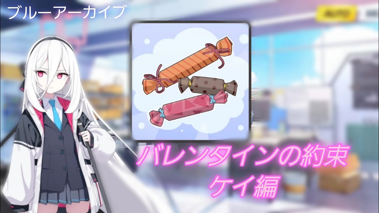 【ブルーアーカイブ】バレンタインの約束 ケイの場合