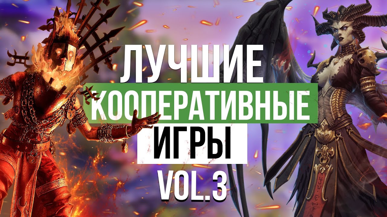 Во что поиграть? Лучшие кооперативные игры последних лет
