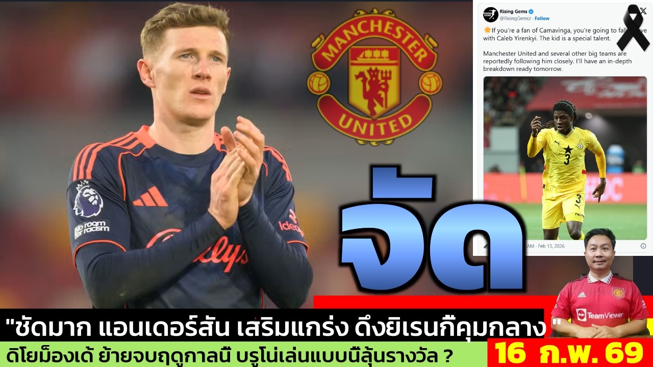 ข่าวแมนยู ล่าสุด 16 ก.พ. 69 เวลา 10.28 น.  -🔥แมนยูนำหน้าแล้ว! ดีล 100 ล้าน? บรูโน่ลุ้นบัลลงดอ ร์2026