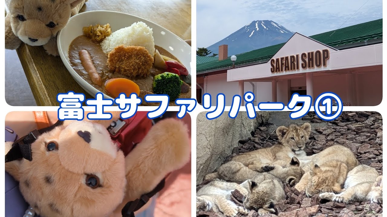 富士サファリパーク【動物園編】