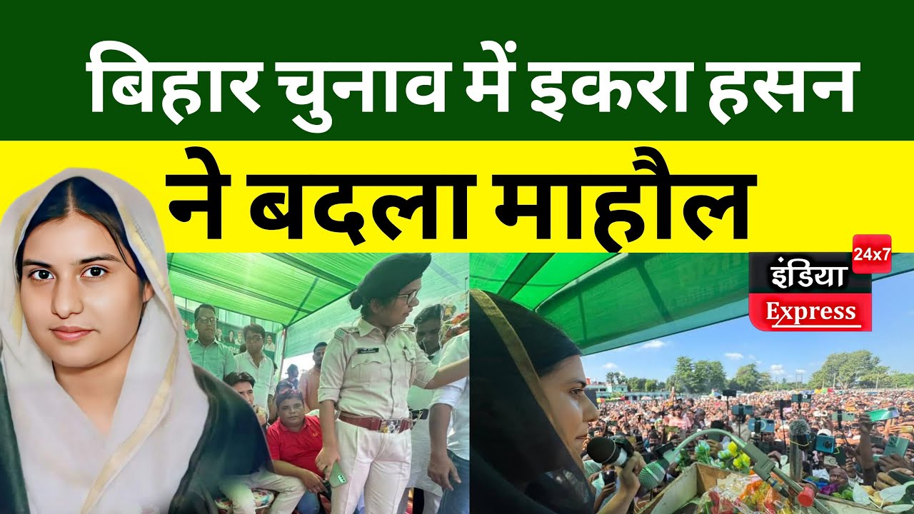 Iqra Hasan के लिए जनसैलाब उमड़ पड़ा। बना दिया चुनाव का माहौल | Bihar Election में iqra का क्रेज