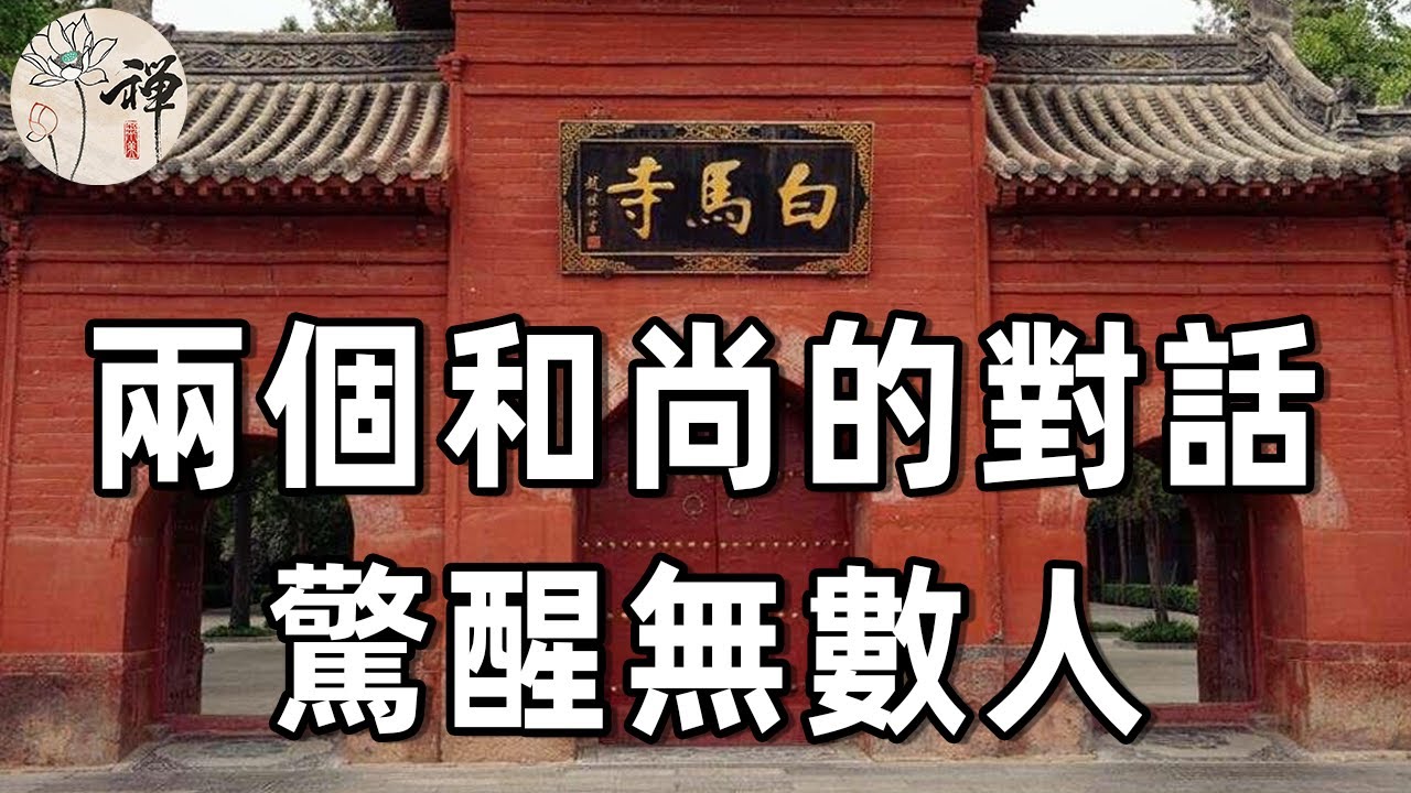 佛禪：兩個和尚的對話，雖然很短，但卻富有哲理！你若遇到了什麼煩心事，不妨花5分鐘看一看，或許就能想通了
