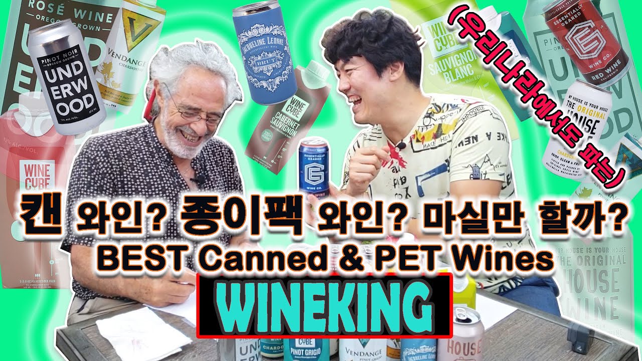 캔 와인? 종이팩 와인? 정말 싼 와인들인데 마실만 할까요? 이마트와인, 롯데마트와인, 홈플러스와인 등, The BEST canned and PET wines? ㅣwineking