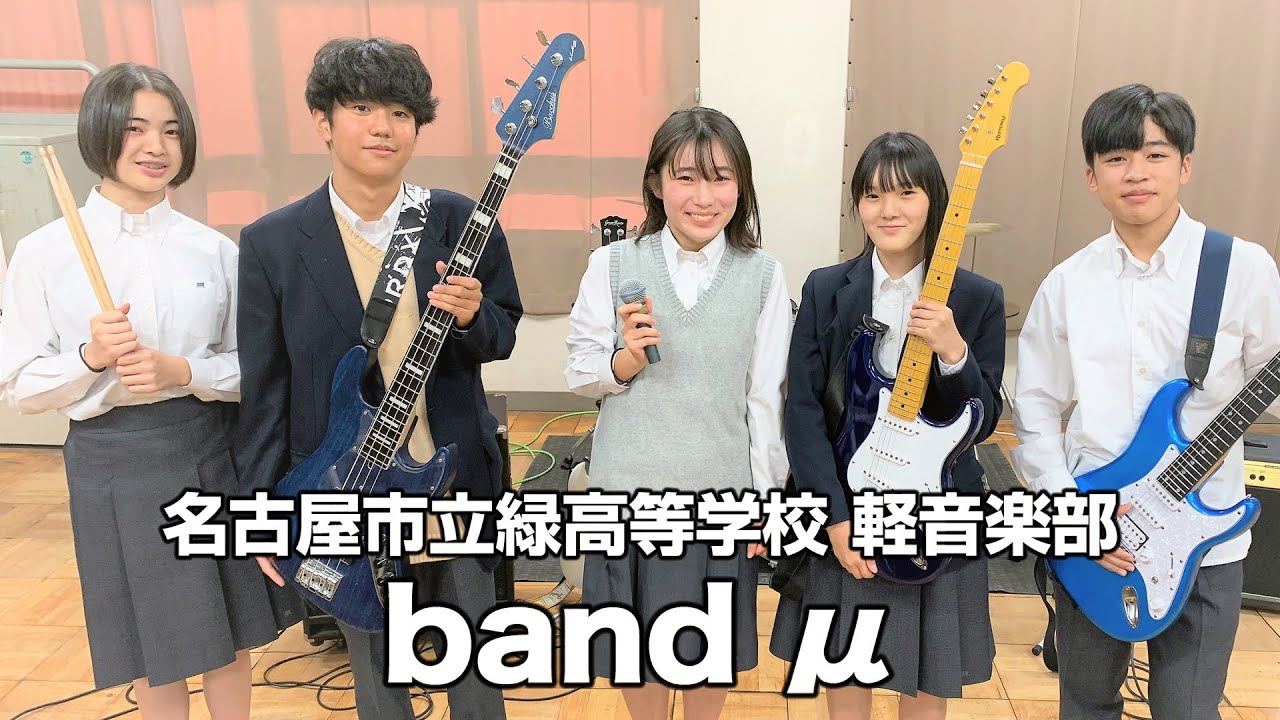 band μ／名古屋市立緑高等学校（演奏曲：恋をしよう／Hump Back）