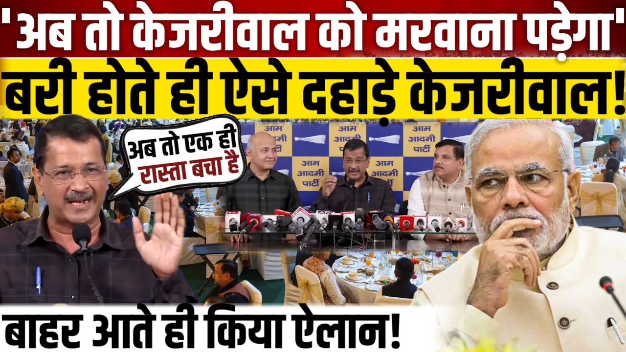 'अब तो केजरीवाल को मरवा*ना पड़ेगा', बरी होते ही ऐसे दहाड़े केजरीवाल! 