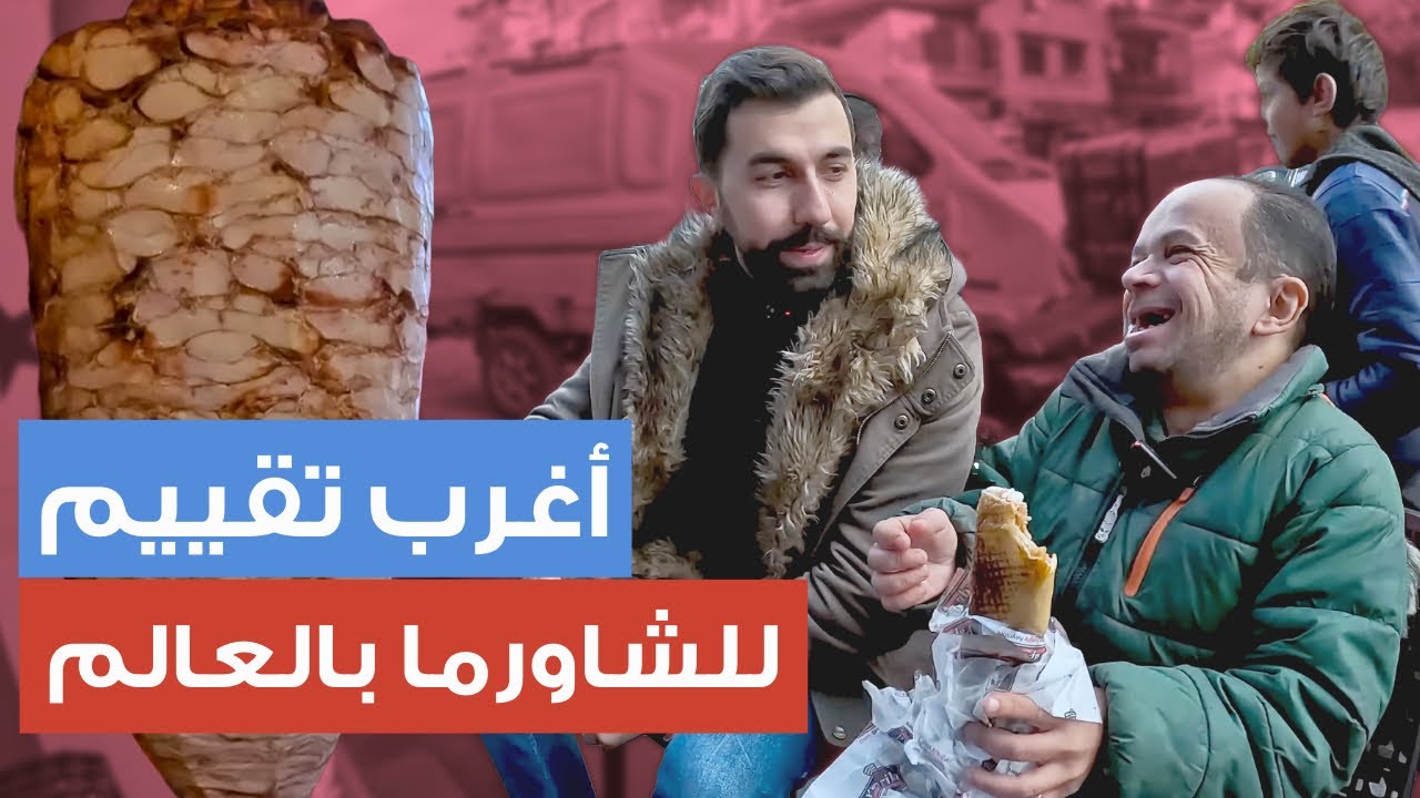 أبو عبدو وباسل عاملين أغرب تقييم ممكن تشوفوه للشاورما 😱😂