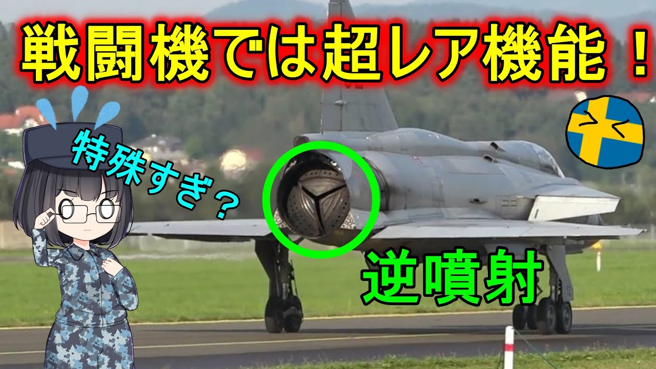 【兵器解説】なぜスウェーデンのビゲンという戦闘機は逆噴射できるの？
