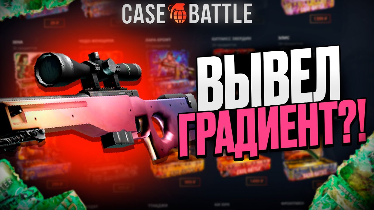 АВП ГРАДИЕНТ СО 100000 РУБЛЕЙ НА КЕЙСБАТТЛ?! ЭТО САМЫЙ ОКУПАЕМЫЙ КЕЙС?!