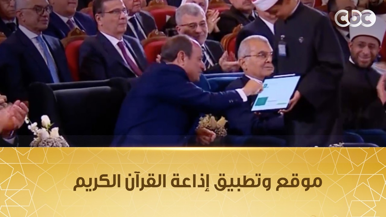 أصوات هتلمس قلبك ووجدانك جمعتهم الإذاعة..الرئيس السيسي يأذن بإطلاق موقع وتطبيق إذاعة القرآن الكريم