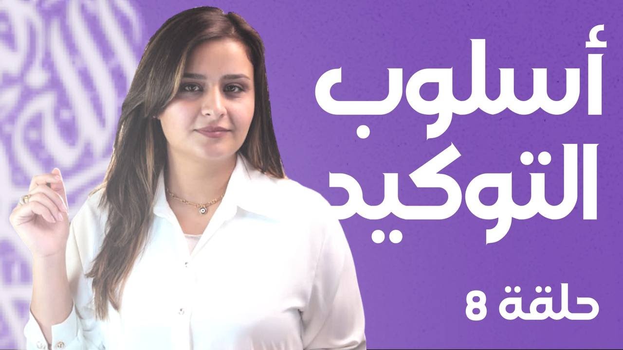 التوكيد اللفظي / حلقة 4