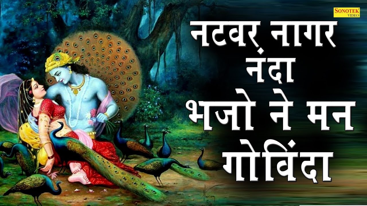 नटवर नागर नंदा भजो रे मन गोविंदा | Rakesh Kala | Krishna Bhajan | Latest Krishna Bhajan 2019