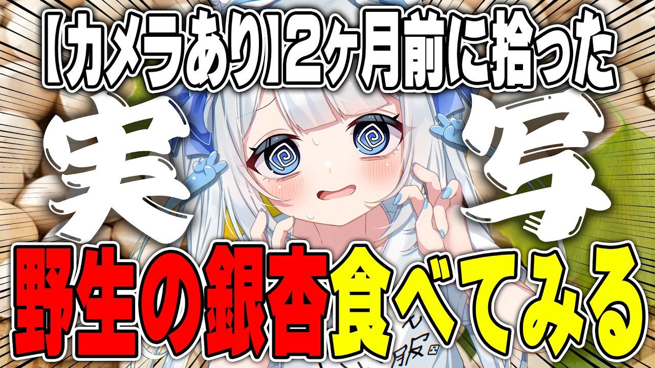 2ヶ月前に拾った“銀杏”を平気で食べる女