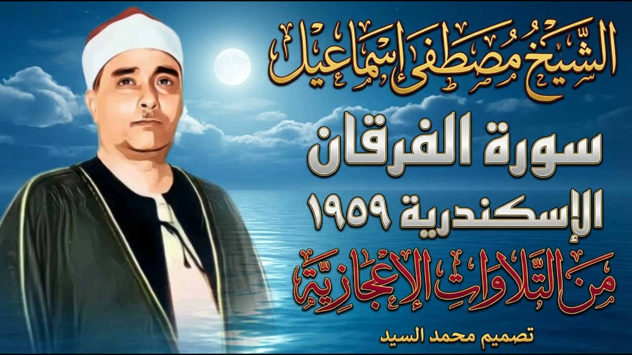 عجزت الحروف عن وصف جمال التلاوه | سورة الفرقان الشيخ مصطفي اسماعيل 
