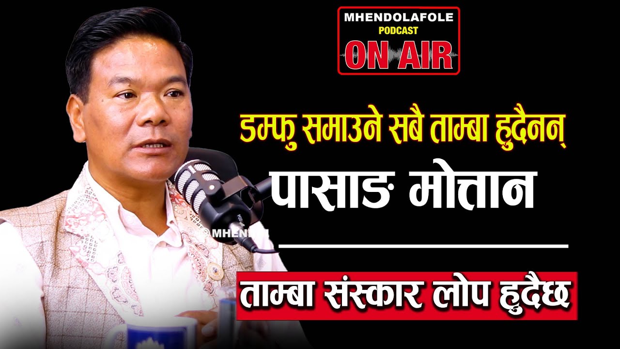 डम्फु समाउने सबै ताम्बा हुँदैनन् || Pasang Moktan || Mhendolafole #Podcast || Tamba || E p- 137 ||
