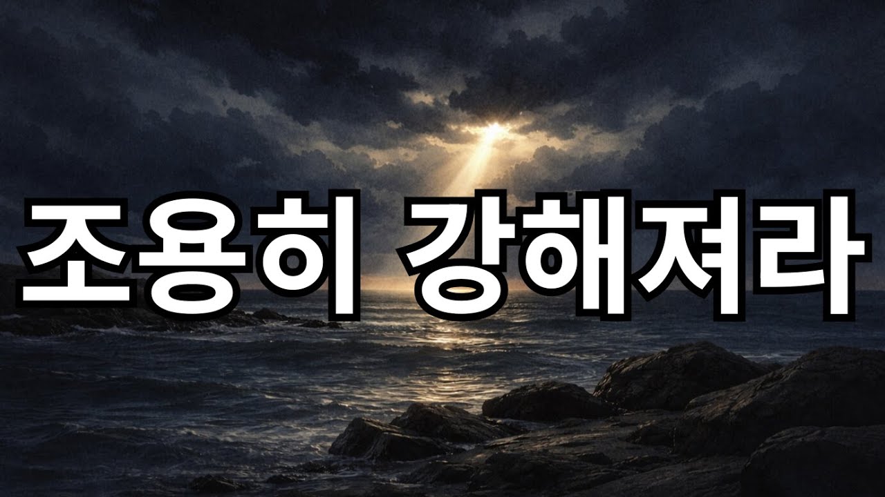 조용히 강해져라