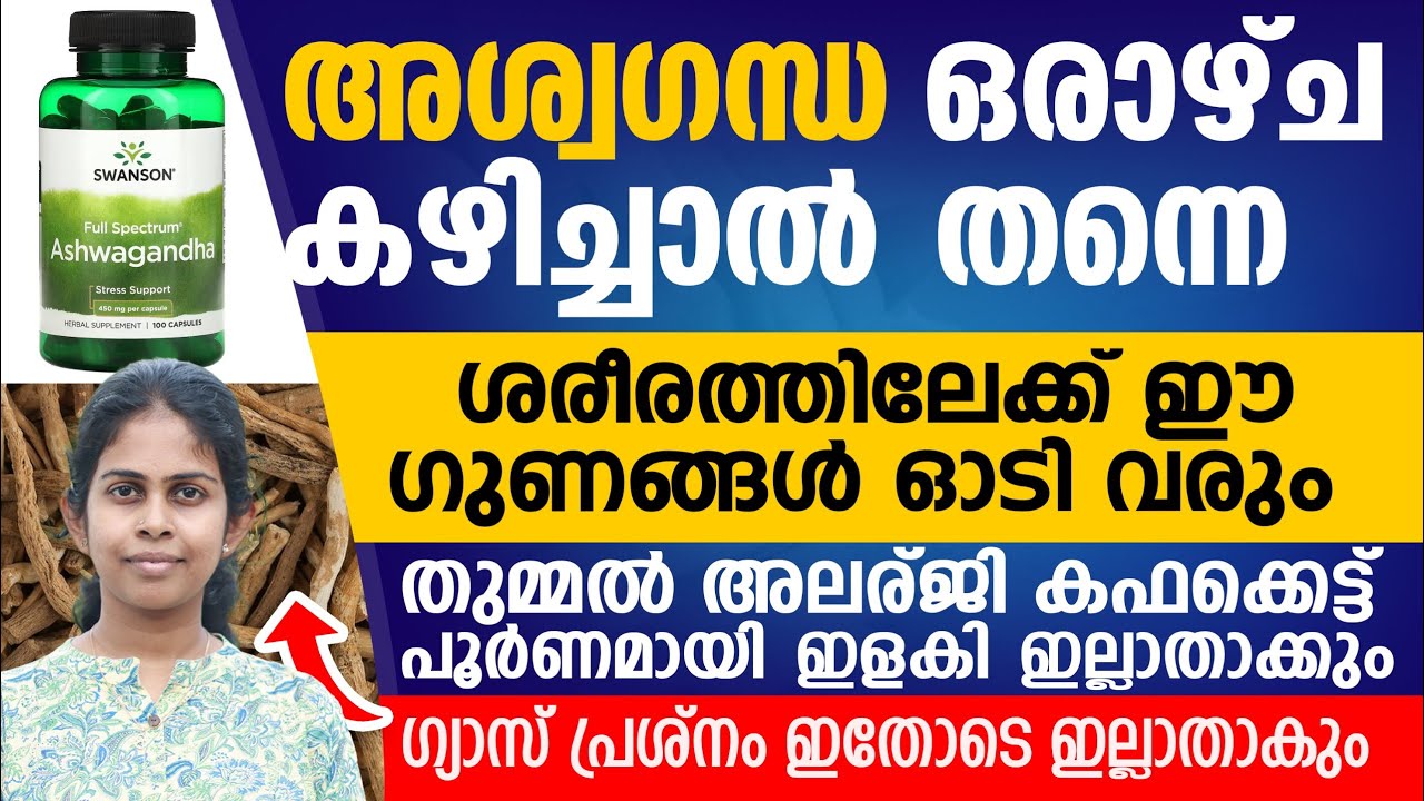 അശ്വഗന്ധ കഴിച്ചാലുള്ള ഗുണങ്ങൾ | പല അസുഖങ്ങൾക്കും ഉള്ള ഒറ്റമൂലി | ഗ്യാസും മാറും