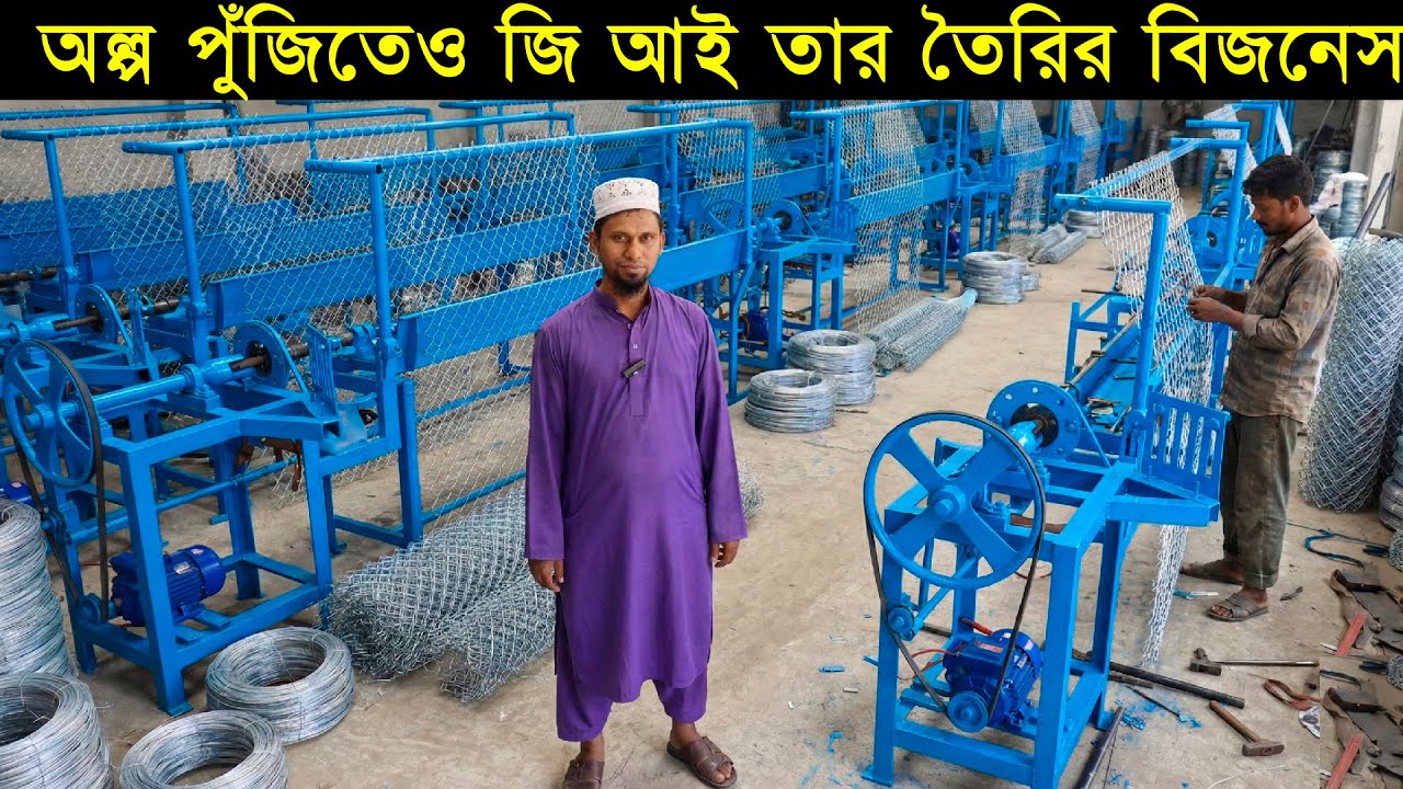 জি আই তার তৈরির অটোমেটিক মেশিন!বেকার না থেকে অল্প পুঁজিতে আপনি ও জি আই তার তৈরির বিজনেস করতে পারেন