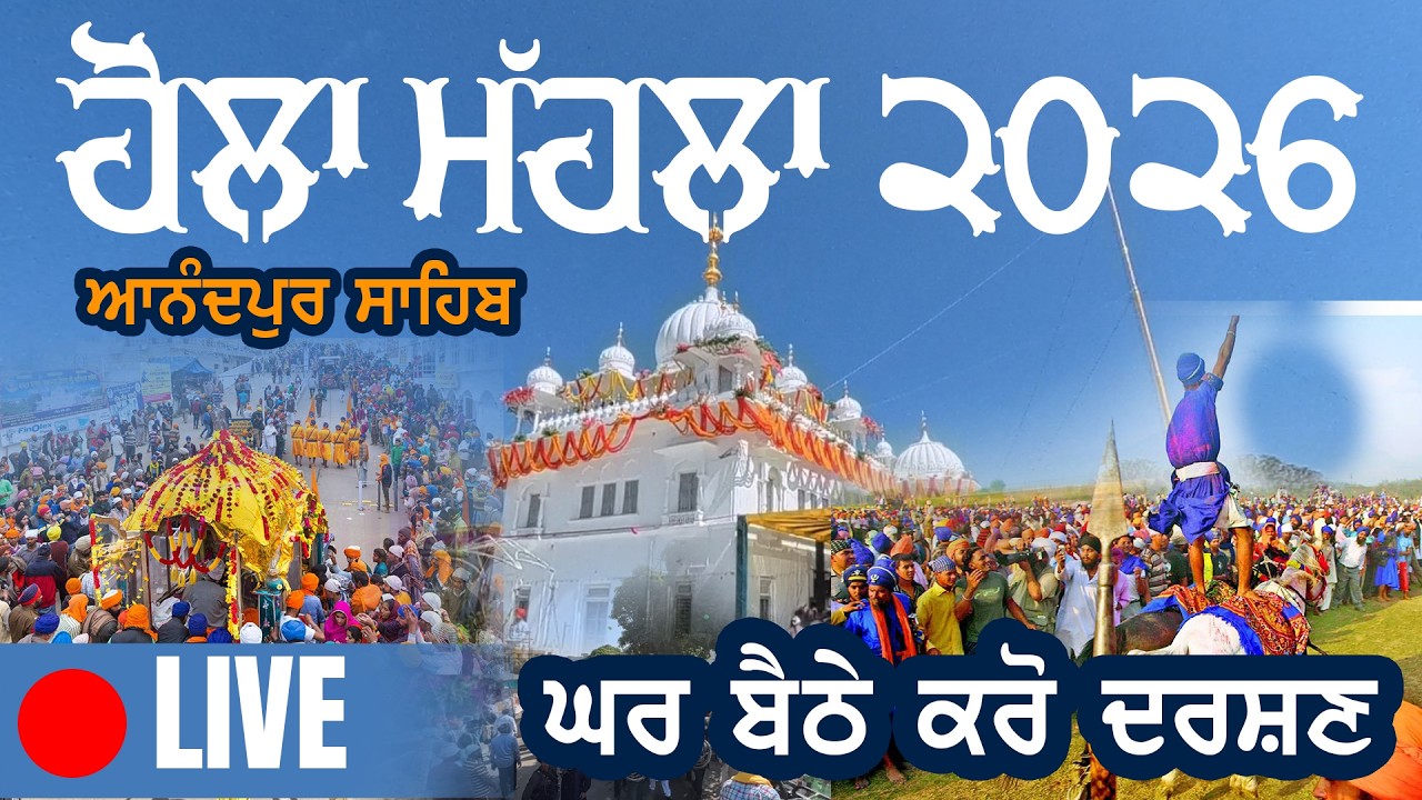 🔴Live  Hola Mohalla Anandpur Sahib ਹੋਲਾ ਮਹੱਲਾ ਆਨੰਦਪੁਰ ਸਾਹਿਬ  2026 | HAZARA LIVE TV