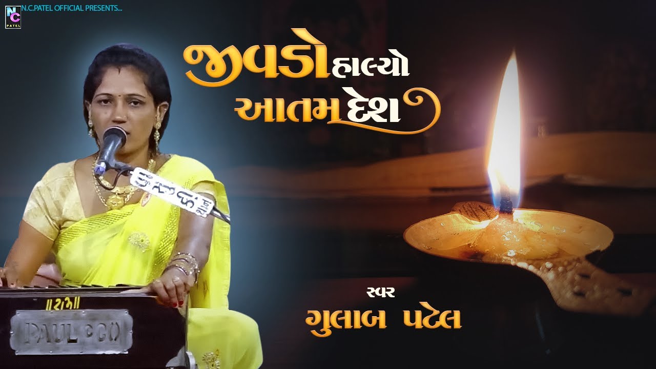 જીવડો હાલ્યો આતમદેશ - ગુલાબ પટેલ | Kaya Rani Kare Pokar - Gulabben Patel Lok Dayro2021@nckhedut