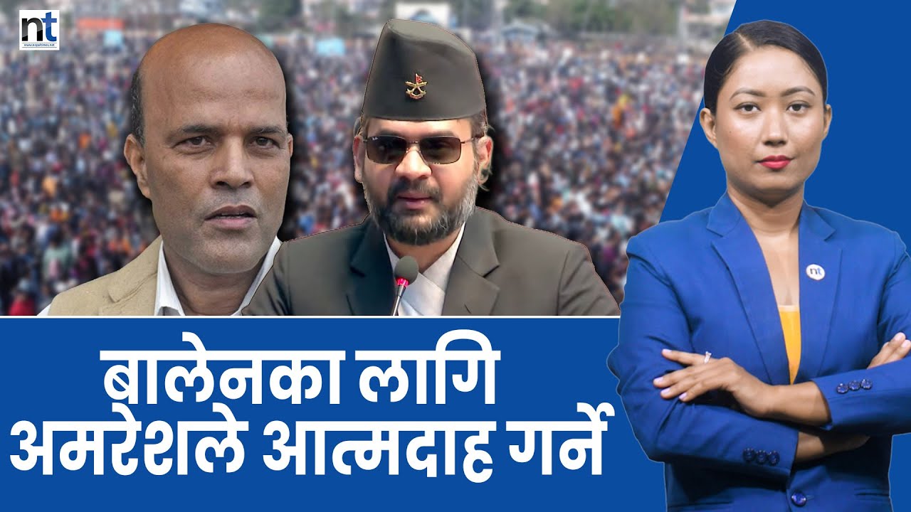 अमरेशका नजरमा हि टलर बनेका बालेन अहिले कसरी बने महानायक ?|| Nepal Times