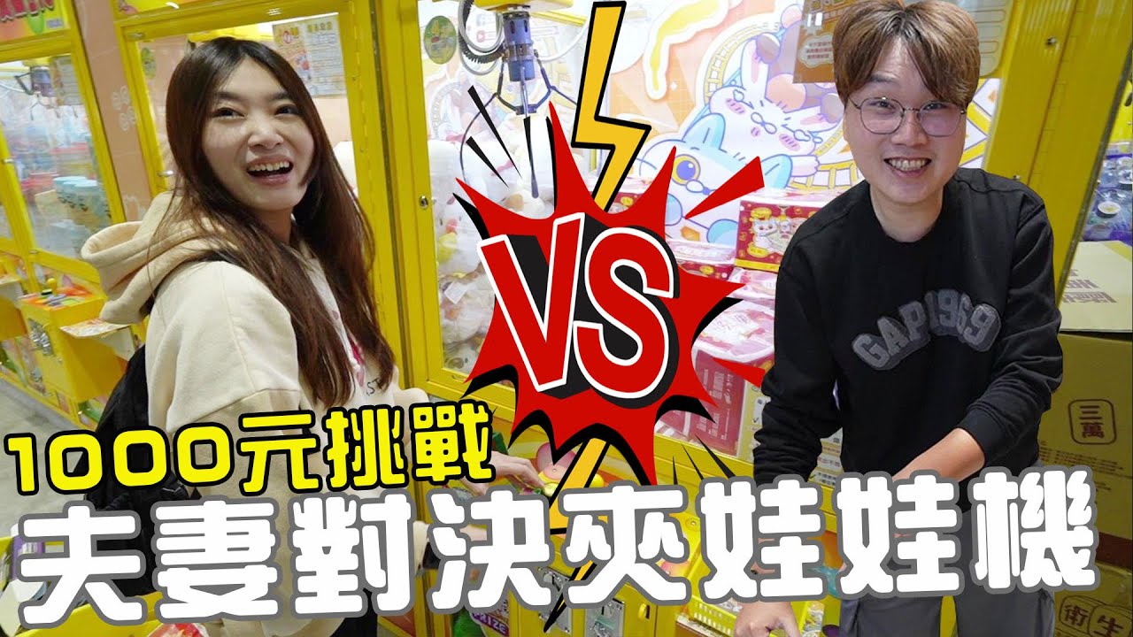1000元挑戰夫妻大對決 各種瘋狂出貨！誰才是真正的夾娃娃機霸主？【Bobo TV】#370 claw machine クレーン