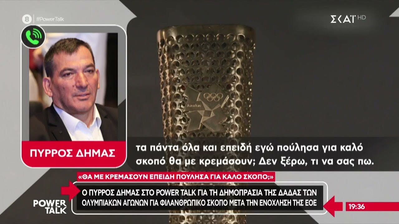 Πύρρος Δήμας: «Θα με κρεμάσουν επειδή πούλησα για καλό σκοπό;» - Η επιστολή της ΕΟΕ | Power Talk
