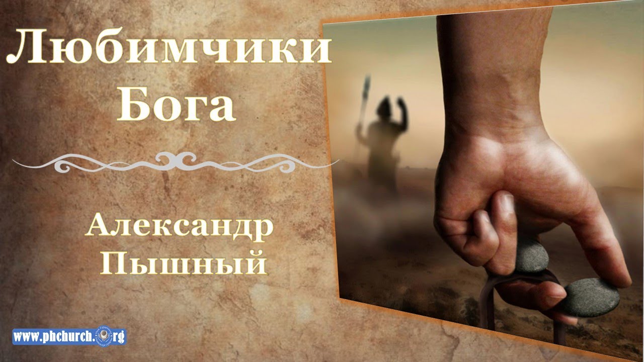 Александр Пышный - Любимчики Бога.
