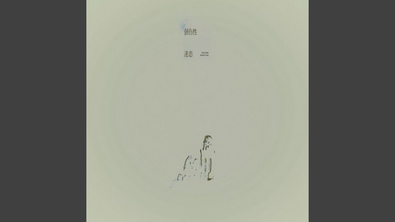 创伤性迷恋