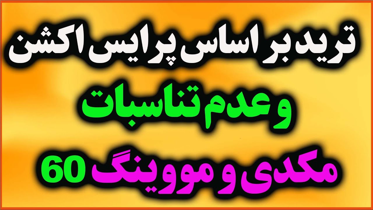 ترید براساس پرایس اکشن وعدم تناسبات مکدی و مووینگ60