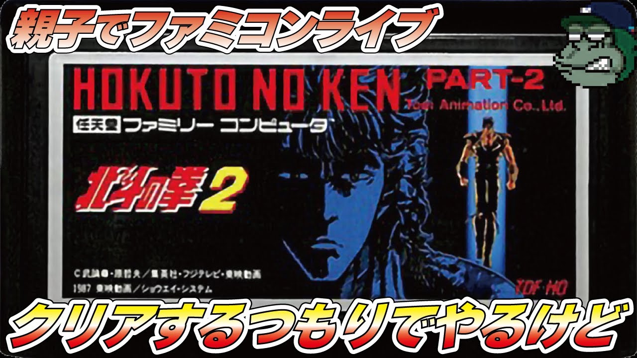 【親子でライブ】北斗の拳２世紀末救世主伝説 パパ思い出のファミコンクリア目指す#fistofthenorthstar