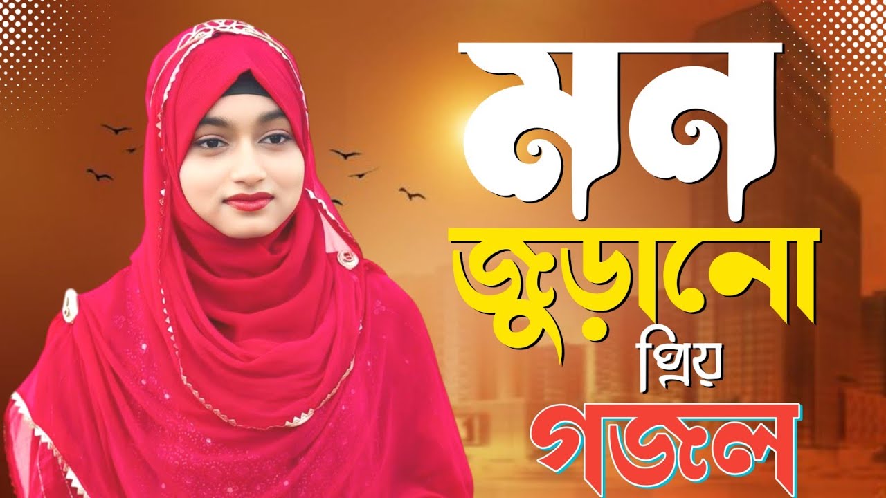 🔴Gojol Live বাংলা গজল//Bangla Gojol নতুন গজল সেরা গজল ২০২৫ //ishika Sultana gojol শিল্পী ইশিকা