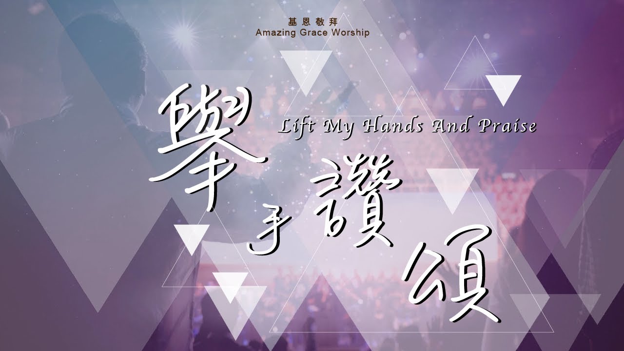 《舉手讚頌》Lift my hands and praise - 基恩敬拜AGWMM official MV