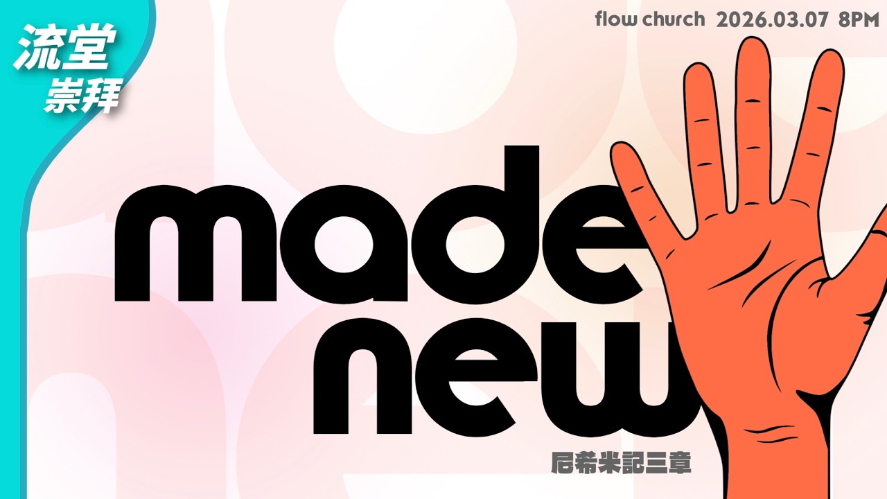 【網上崇拜】made new｜尼希米記三章｜20260307