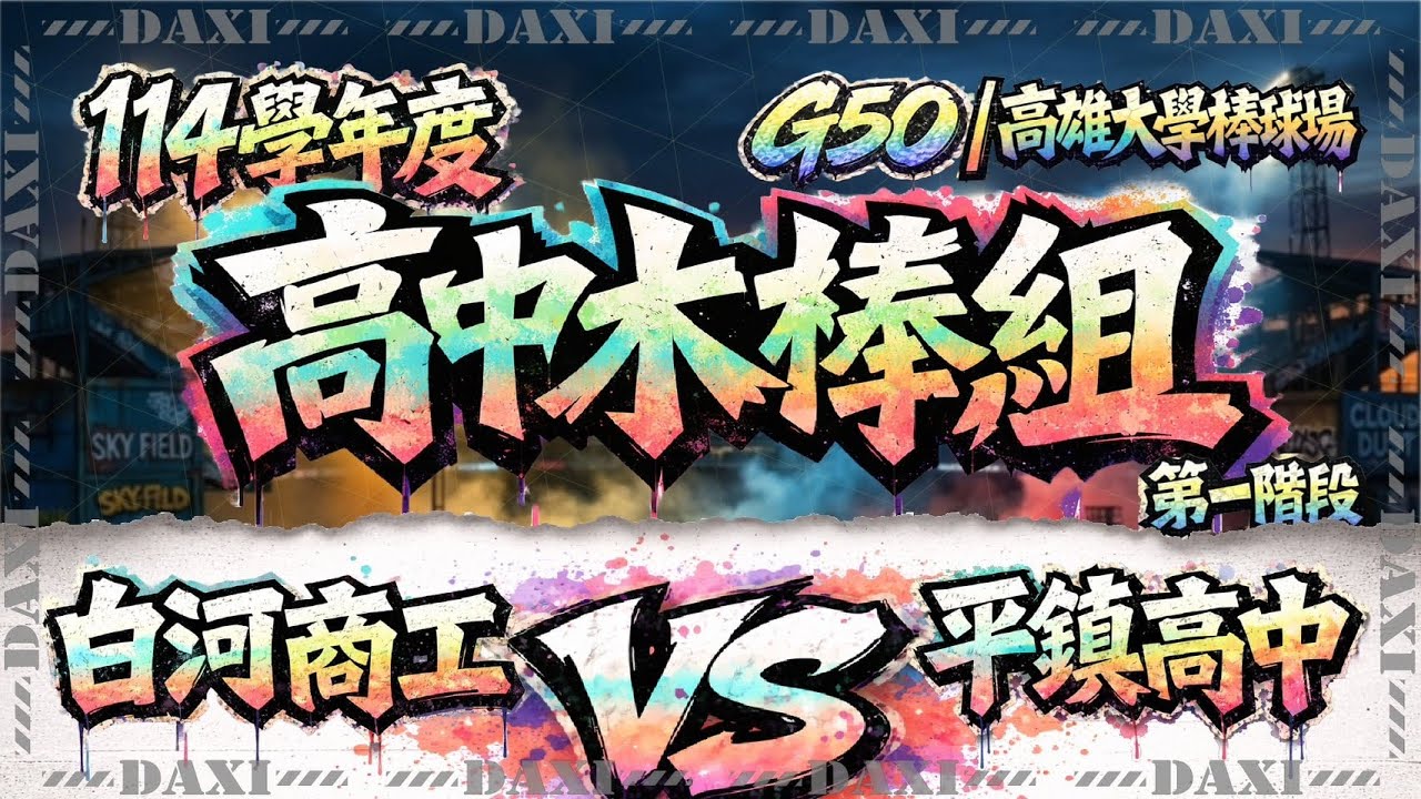 114學年度高中木棒組第一階段F組G50  白河商工vs平鎮高中 2026.1.28  11：00