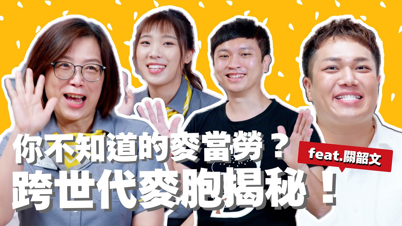【麥胞之路】你不知道的麥當勞？跨世代麥胞揭密！ft.關韶文