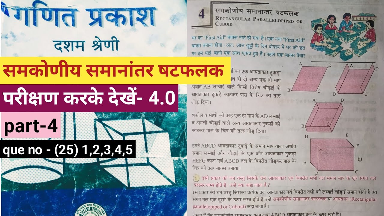 Wbbse Class 10||Rectangular Parallelepiped / Cuboid||    chapter4(4)
