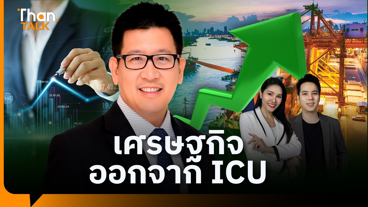 หมอ “เอกนิติ” มั่นใจเศรษฐกิจไทยปี 69 โตเกิน 2% ชี้พ้น ICU แล้ว | THANTALK | 17 ก.พ. 69