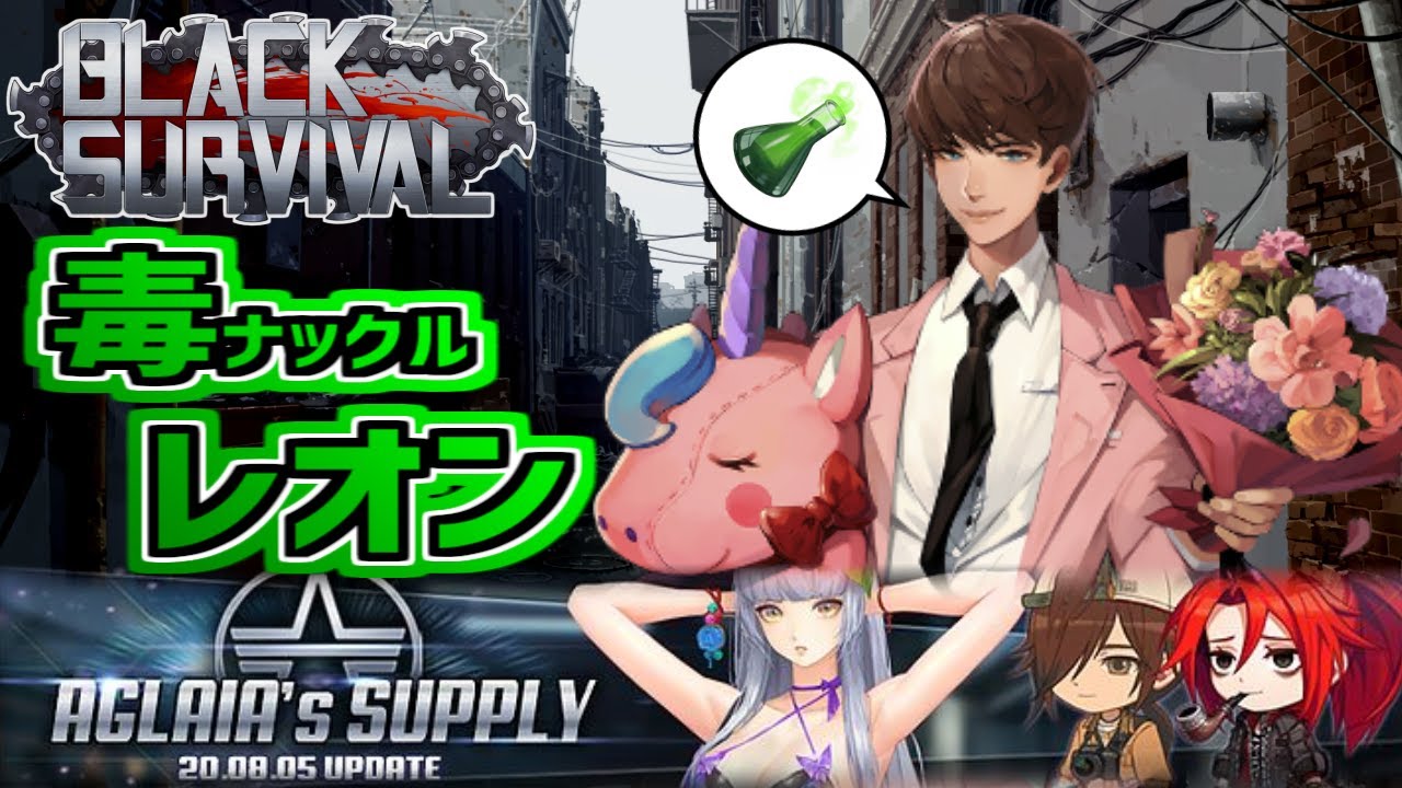 【#ブラサバ】毒ナックルなら防具ビルド重視のレオンが熟練度Dでも殴り勝てる【Black Survival】