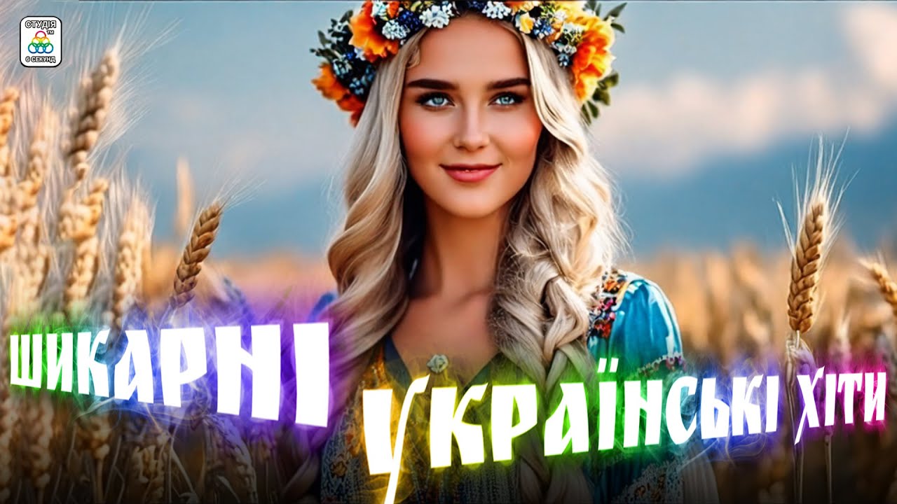Збірка пісень. Шикарні Українські Хіти. Українські пісні.