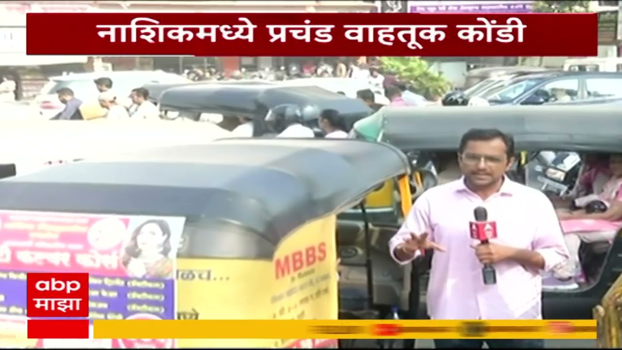 Nashik Traffic Update : द्वारका ते मुंबई नाका परिसरात वाहतूक कोंडी